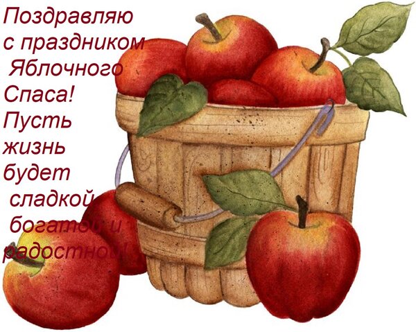 Открытка Поздравляю с праздником Яблочного Спаса! Пусть жизнь будет сладкой, богатой и радостной!