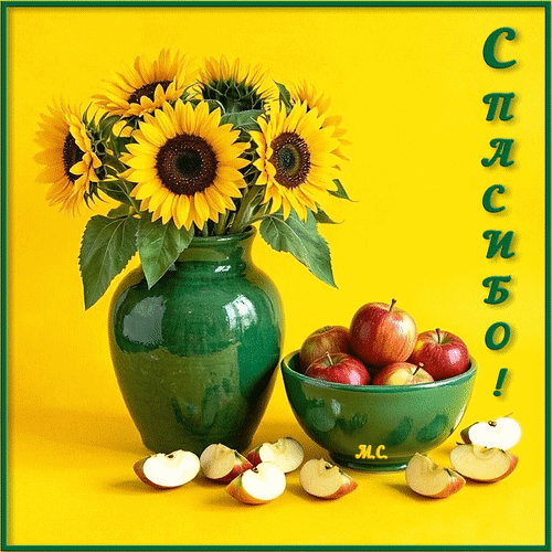 Анимированная открытка СПАСИБО!, (М. С.)