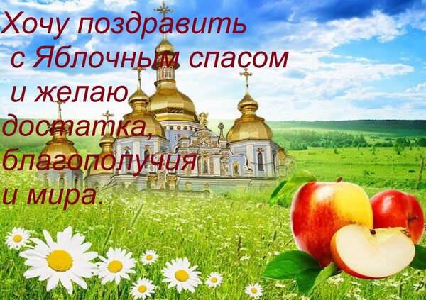 Открытка Хочу поздравить с Яблочным спасом и желаю достатка, благополучия и мира.