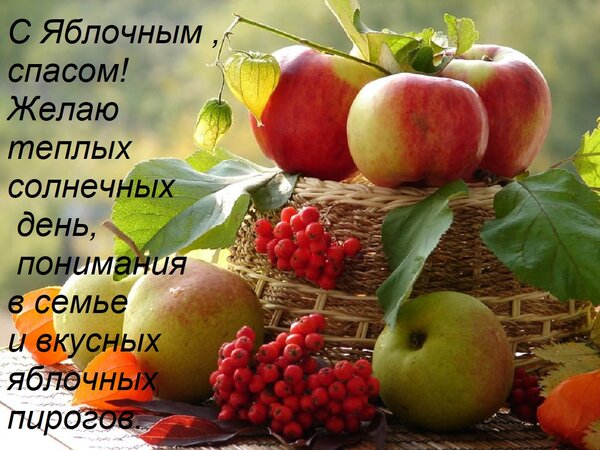 Открытка С Яблочным спасом! Желаю теплых солнечных день, понимания в семье и вкусных яблочных пирогов.