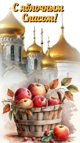 Открытка С яблочным спасом