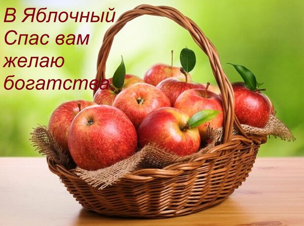 Открытка В Яблочный Спас вам желаю богатства.