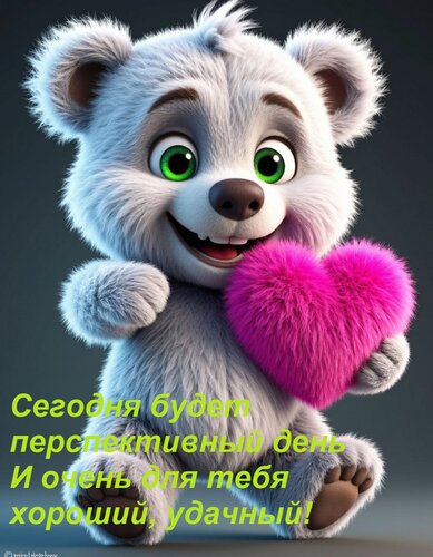 Открытка Сегодня будет перспективный день И очень для тебя хороший, удачный!