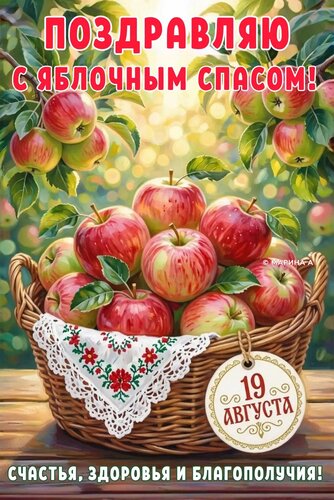 Открытка ПОЗДРАВЛЯЮ С ЯБЛОЧНЫМ СПАСОМ. 19 АВГУСТА. СЧАСТЬЯ, ЗДОРОВЬЯ И БЛАГОПОЛУЧИЯ!