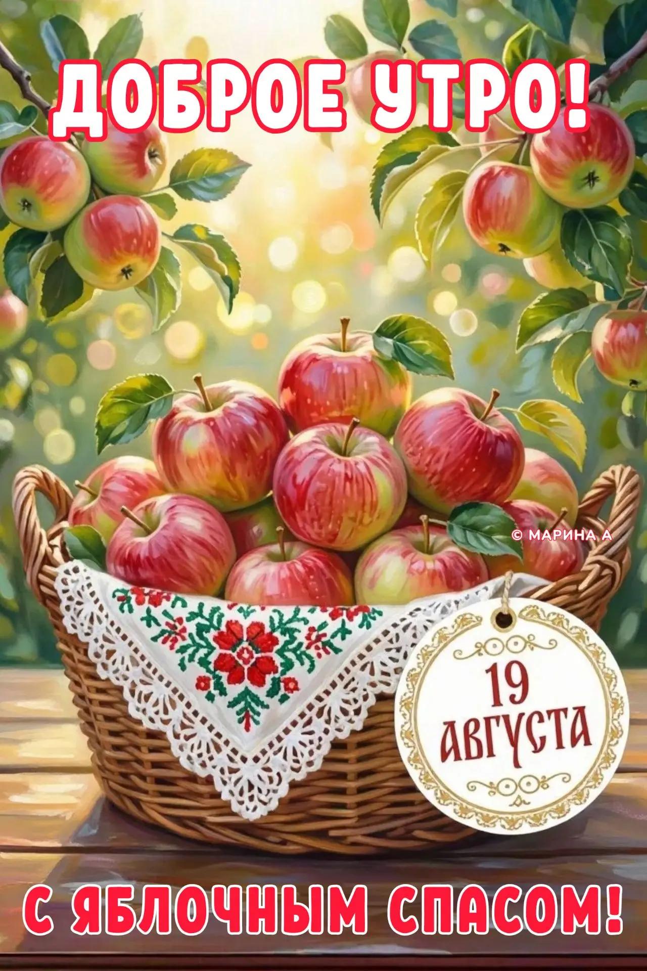 Открытка ДОБРОЕ УТРО! С ЯБЛОЧНЫМ СПАСОМ! 19 АВГУСТА .