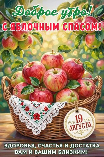 Открытка ДОБРОЕ УТРО! С ЯБЛОЧНЫМ СПАСОМ! ЗДОРОВЬЯ, СЧАСТЬЯ И ДОСТАТКА ВАМ И ВАШИМ БЛИЗКИМ! 19 АВГУСТА