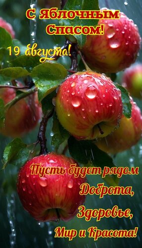Открытка С яблочным спасом