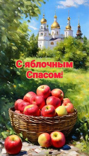 Открытка С яблочным Спасом