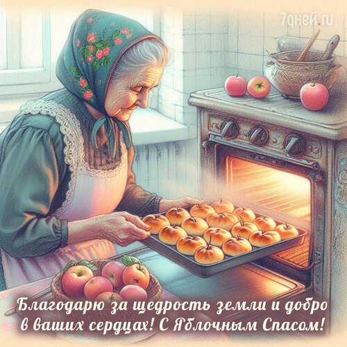 Открытка С яблочным спасом