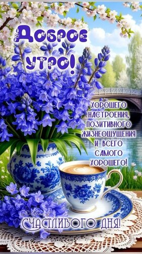 Открытка доброе утро