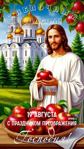 Открытка яблочный спас
