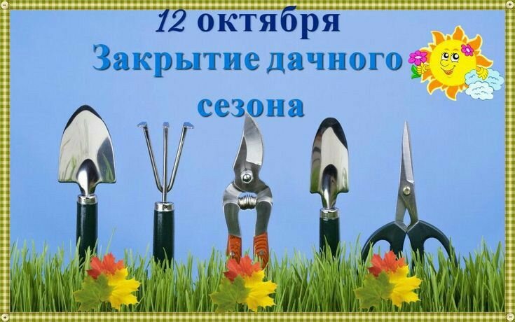 Открытка Закрытие дачного сезона