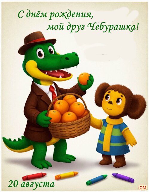 Открытка ДР Чебурашки 1