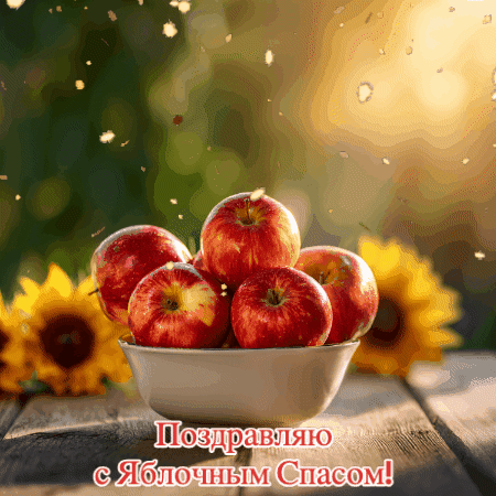 Анимированная открытка Поздравляю с Яблочным Спасом!