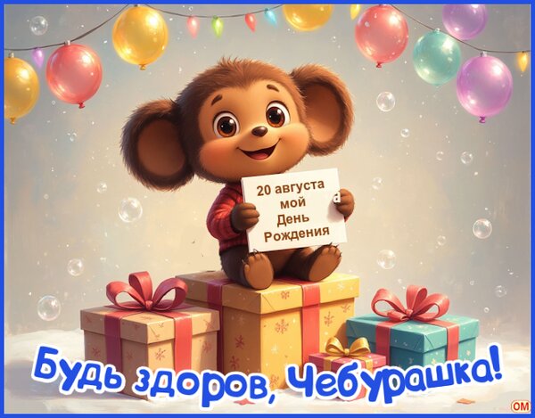 Открытка ДР Чебурашки 2