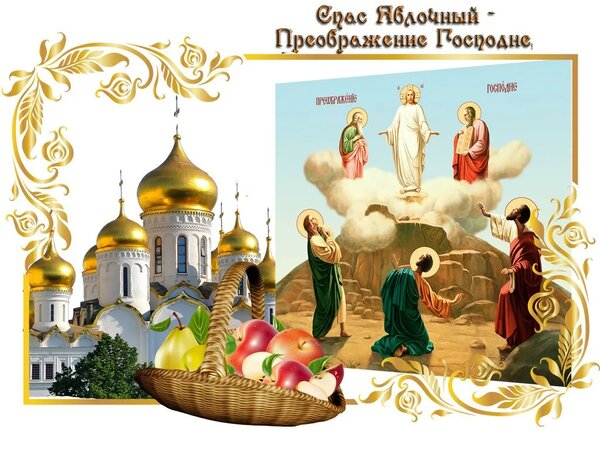 Открытка яблочный спас