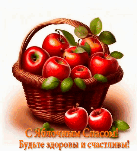 Анимированная открытка С Яблочным Спасом! Будьте здоровы и счастливы!