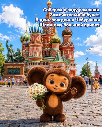 Открытка В день рожденья Чебурашки шлём ему большой привет