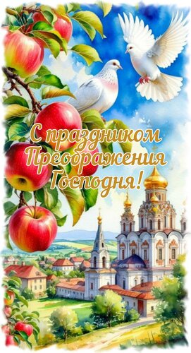 Открытка С праздником преображения Господня!