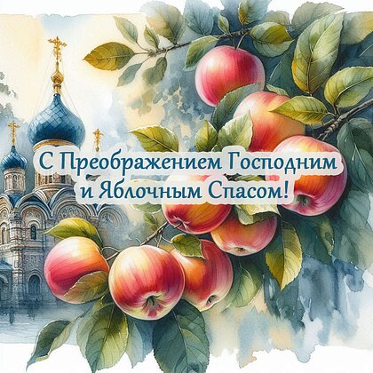 Открытка яблочный спас