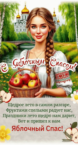 Анимированная открытка С Яблочным Спасом! Щедрое лето в самом разгаре, фруктами спелыми радует нас. Праздники лето щедро на