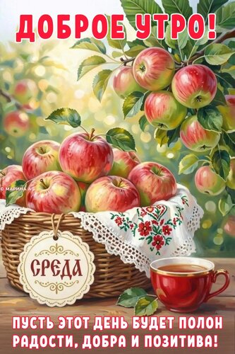 Открытка ДОБРОЕ УТРО! СРЕДА. ПУСТЬ ЭТОТ ДЕНЬ БУДЕТ ПОЛОН РАДОСТИ, ДОБРА И ПОЗИТИВА!