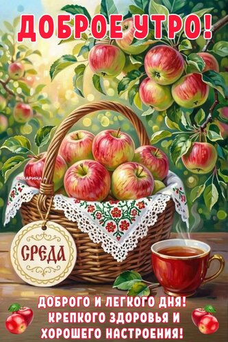 Открытка ДОБРОЕ УТРО! СРЕДА. ДОБРОГО И ЛЕГКОГО ДНЯ! КРЕПКОГО ЗДОРОВЬЯ И ХОРОШЕГО НАСТРОЕНИЯ!