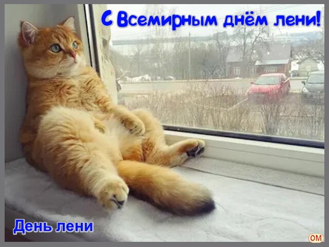 Открытка День лени 2