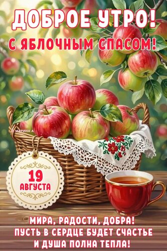 Открытка ДОБРОЕ УТРО! С ЯБЛОЧНЫМ СПАСОМ! 19 АВГУСТА. МИРА, РАДОСТИ, ДОБРА! ПУСТЬ В СЕРДЦЕ БУДЕТ СЧАСТЬЕ И ДУШ