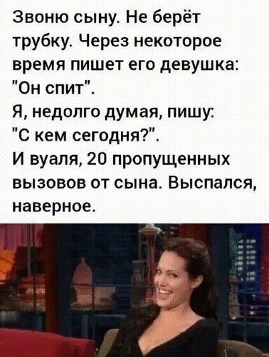 Анимированная открытка Звоню сыну. Не берёт трубку. Через некоторое время пишет его девушка: Он спит . Я, недолго думая, п