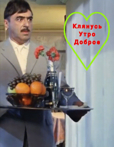 Анимированная открытка Клянусь! Утро доброе!