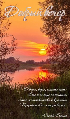 Открытка Добрый вечер