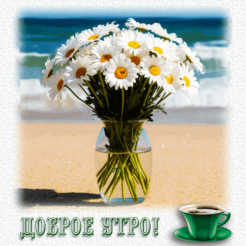 Анимированная открытка Доброе утро!