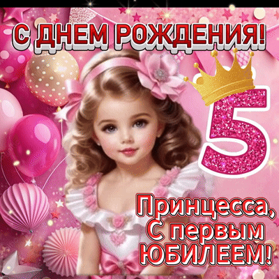 Анимированная открытка С днем рождения! Принцесса, с первым 5-ти летним Юбилеем!