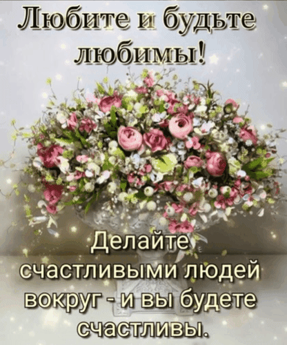 Анимированная открытка Любите и будьте любимы! Делайте счастливыми людей вокруг - и вы будете счастливы.