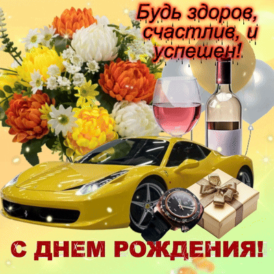 Анимированная открытка Открытка с днем рождения мужчине!