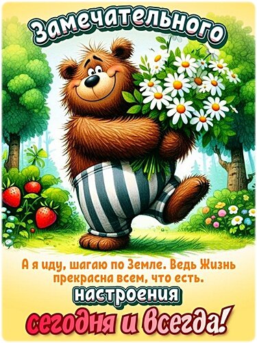 Открытка ЗАМЕЧАТЕОЬНОГО НАСТРОЕНИЯ!