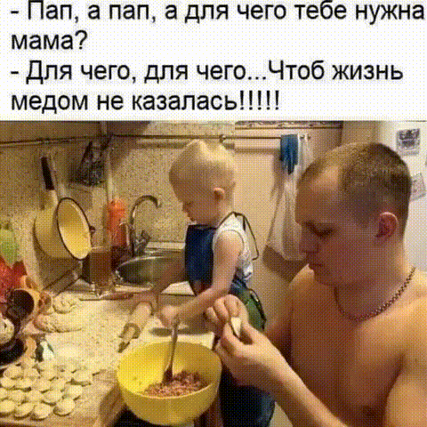 Анимированная открытка - Пап, а пап, а для чего тебе нужна мама? - Для чего, для чего... Чтоб жизнь медом не казалась!