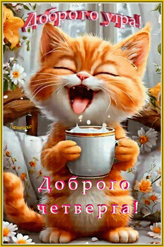 Анимированная открытка Доброго утра! Доброго четверга!