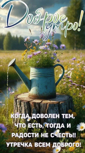 Анимированная открытка Доброе утро! Когда доволен тем, что есть, тогда и радости не счесть! Утречка всем доброго!