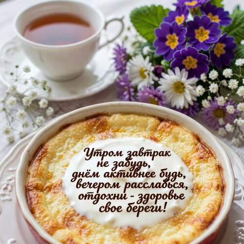 Открытка Утром завтрак не забудь, днём активнее будь, вечером расслабься, отдохни - здоровье свое береги!