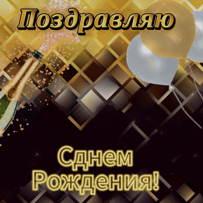 Анимированная открытка Поздравление с днем рождения!