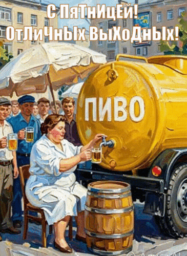 Анимированная открытка С ПЯТНИЦЕЙ, ОТЛИЧНЫХ ВЫХОДНЫХ!
