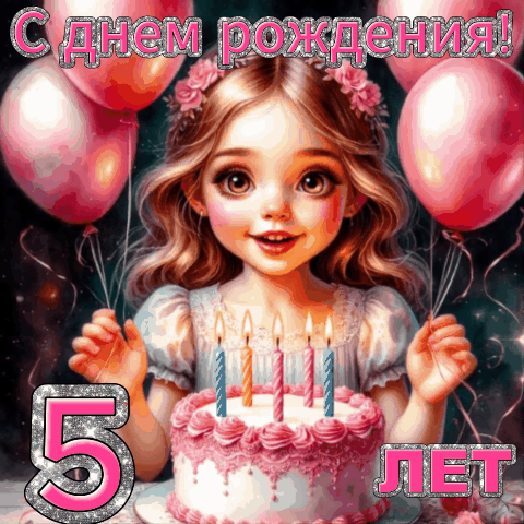 Анимированная открытка С днем рождения, принцесса!