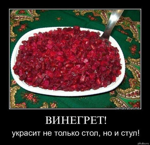 Открытка винегрет