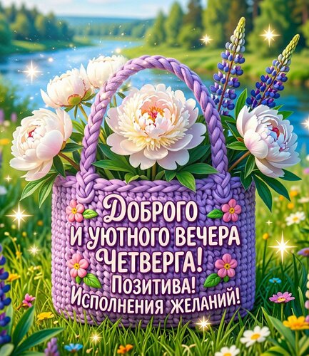 Открытка Доброго и уютного вечера четверга