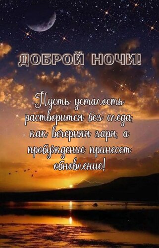 Открытка Пусть усталость растворится без следа, как вечерняя заря, а пробуждение принесет обновление!
