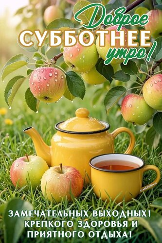 Открытка ДОБРОЕ СУББОТНЕЕ УТРО! ЗАМЕЧАТЕЛЬНЫХ ВЫХОДНЫХ! КРЕПКОГО ЗДОРОВЬЯ И ПРИЯТНОГО ОТДЫХА!