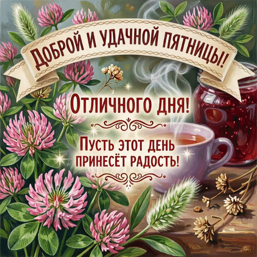 Анимированная открытка Доброй и удачной пятницы