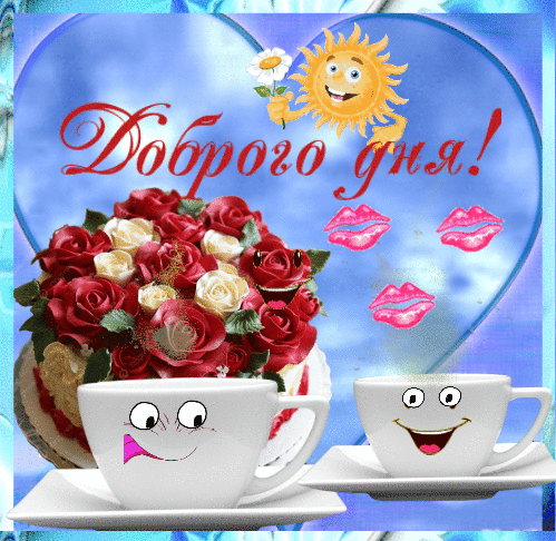 Анимированная открытка Доброго дня!